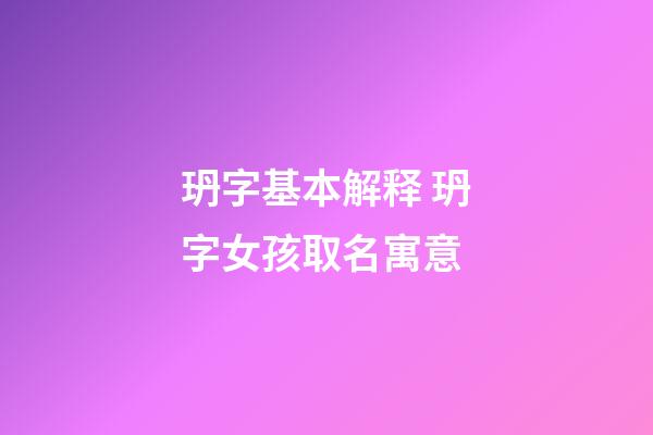 玬字基本解释 玬字女孩取名寓意